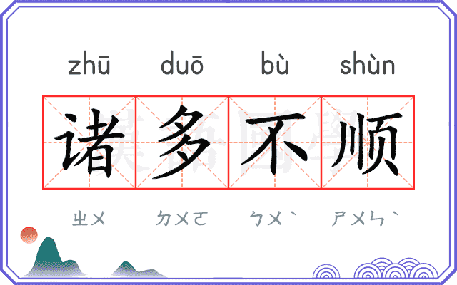 诸多不顺 诸多不顺