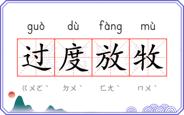 过度放牧 过度放牧
