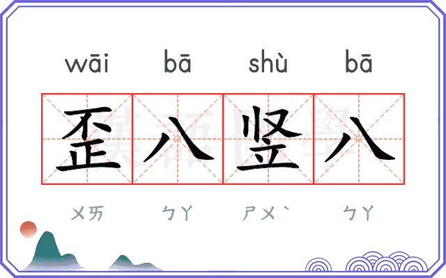 歪八竖八