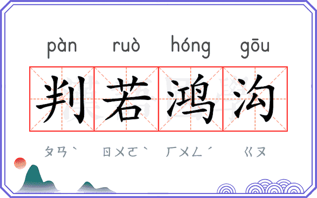 判若鸿沟 判若鸿沟