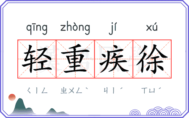 轻重疾徐 轻重疾徐