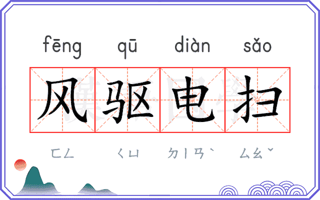 风驱电扫 风驱电扫