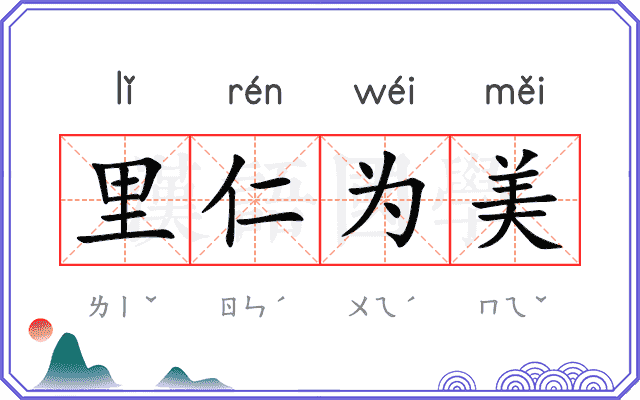 里仁为美