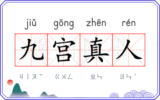 九宫真人