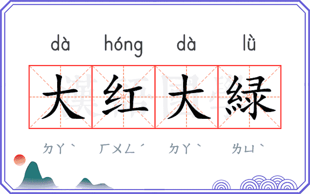 大红大緑