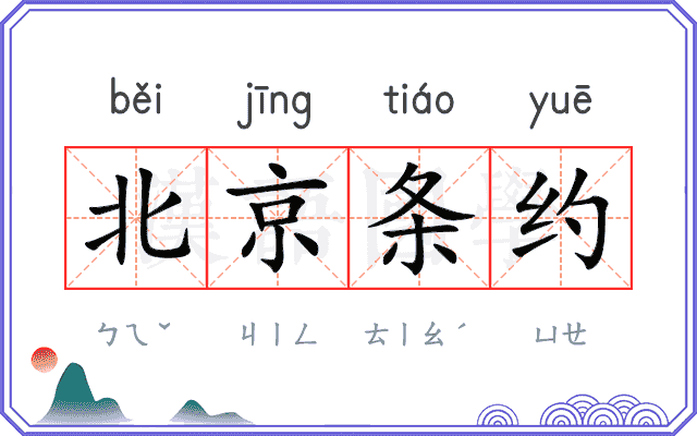 北京条约 北京条约