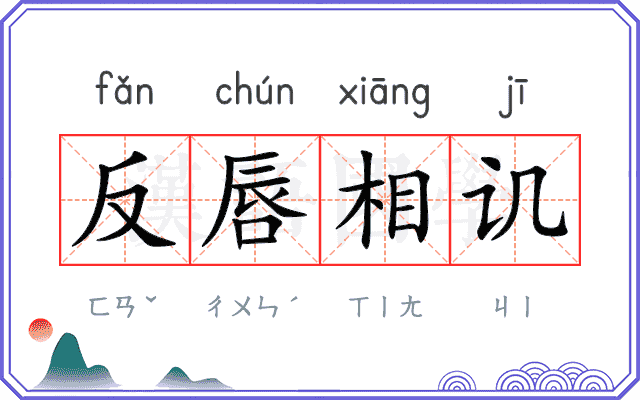 反唇相讥