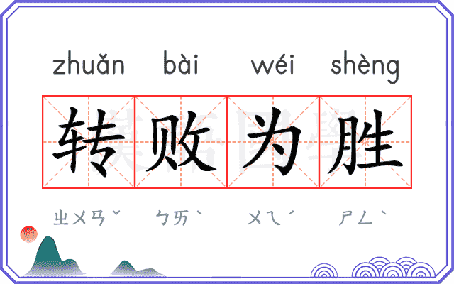 转败为胜