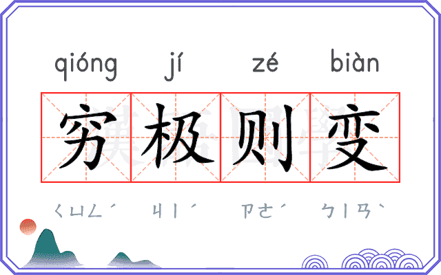 穷极则变