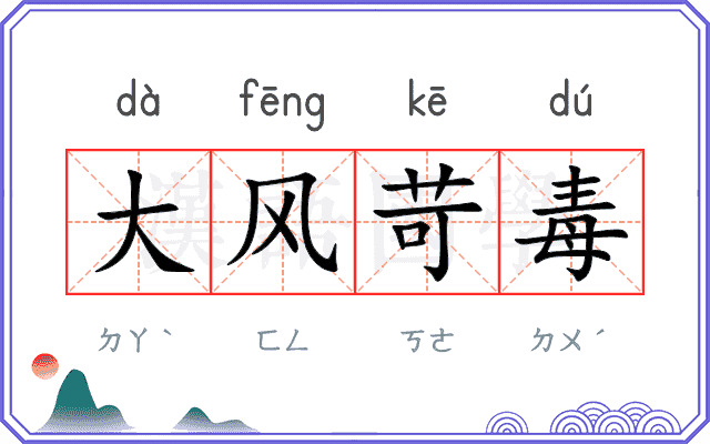 大风苛毒 大风苛毒