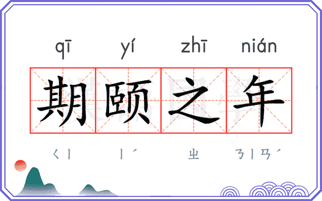 期颐之年