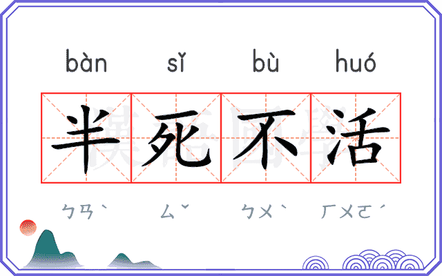 半死不活 半死不活
