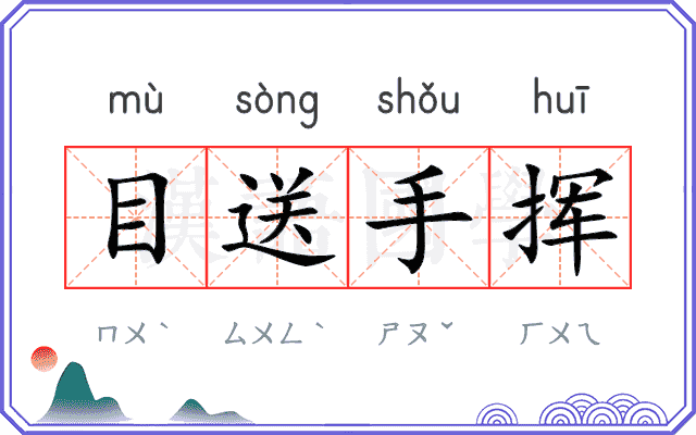 目送手挥