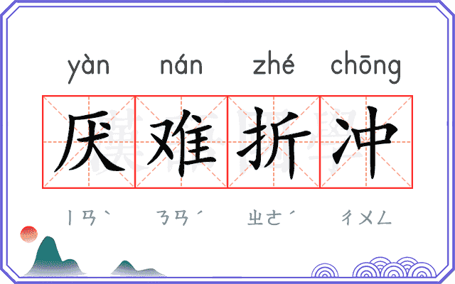 厌难折冲 厌难折冲
