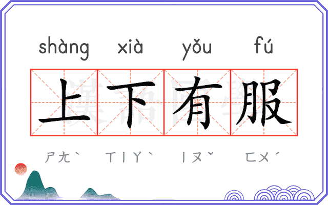 上下有服