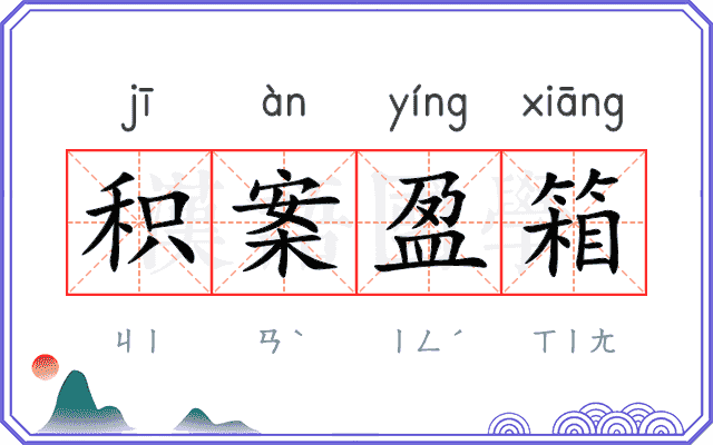 积案盈箱 积案盈箱
