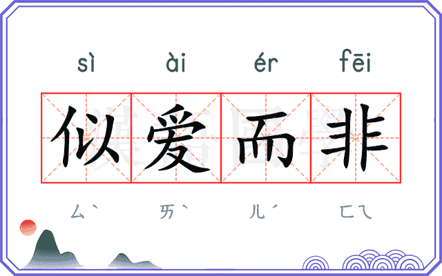 似爱而非 似爱而非