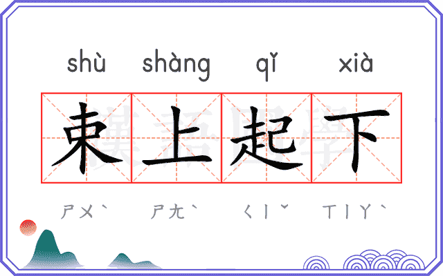 束上起下