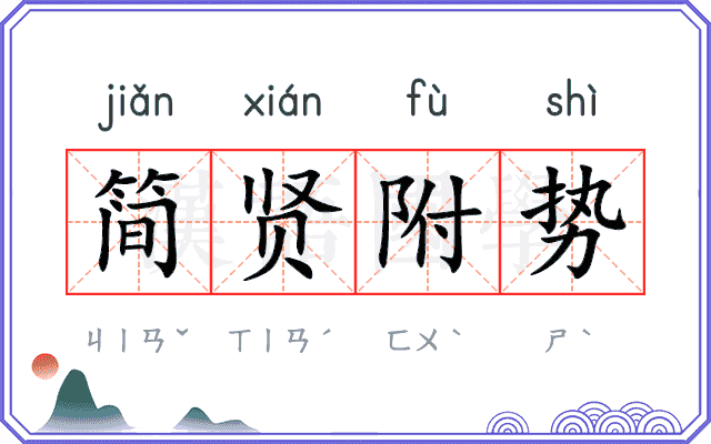 简贤附势 简贤附势