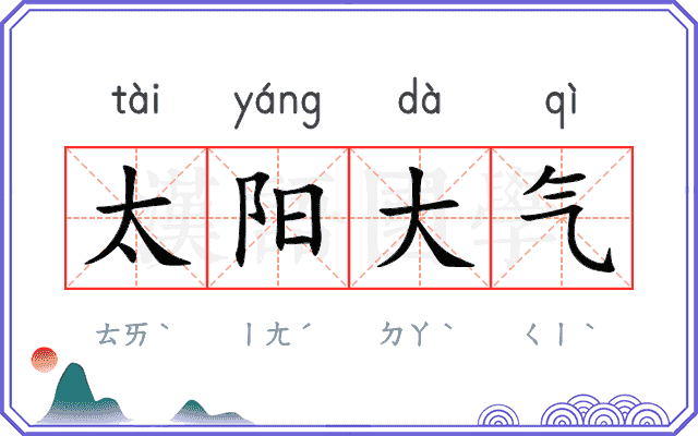 太阳大气