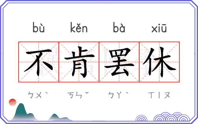 不肯罢休 不肯罢休