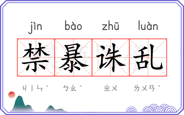 禁暴诛乱 禁暴诛乱