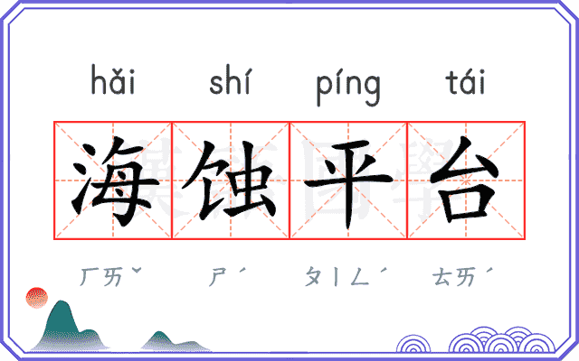 海蚀平台 海蚀平台