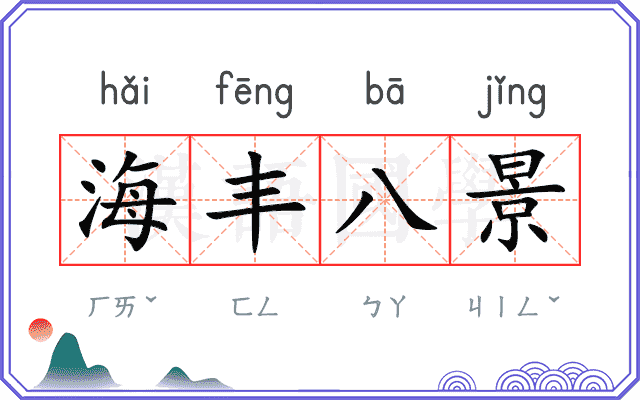 海丰八景