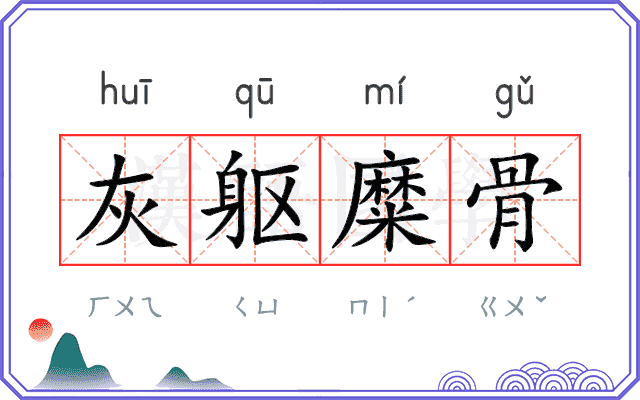 灰躯糜骨 灰躯糜骨