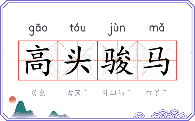 高头骏马 高头骏马