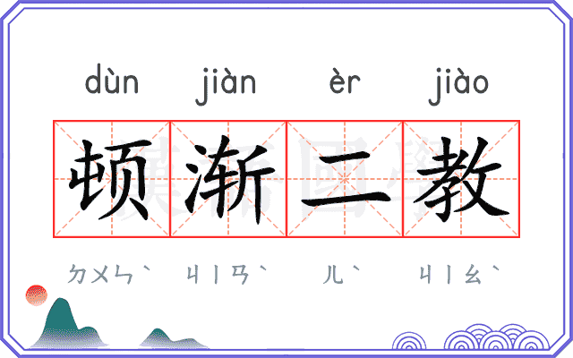 顿渐二教 顿渐二教