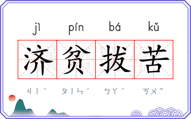 济贫拔苦 济贫拔苦