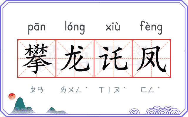 攀龙讬凤