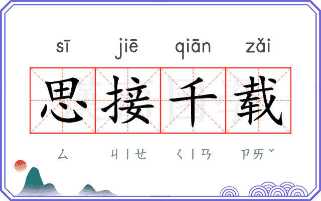 思接千载 思接千载