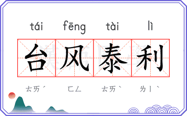 台风泰利 台风泰利