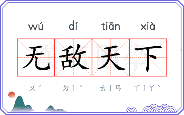 无敌天下 无敌天下