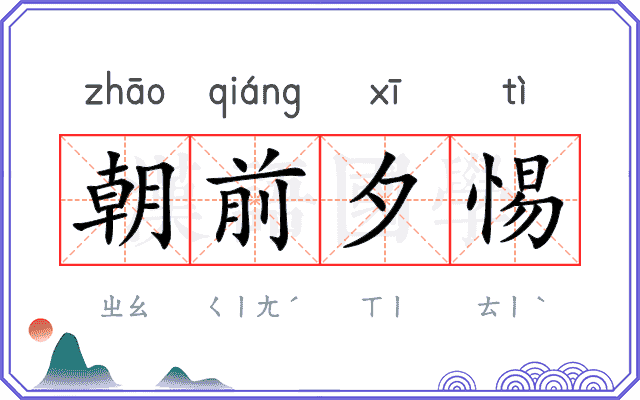 朝前夕惕 朝前夕惕