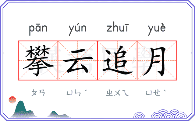 攀云追月 攀云追月