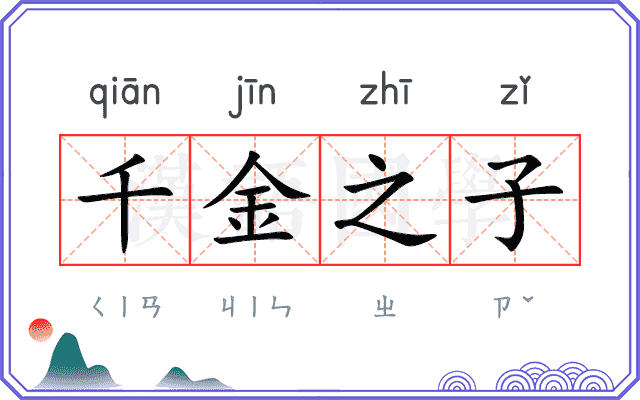 千金之子 千金之子