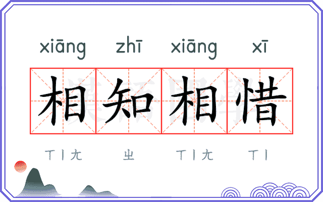 相知相惜