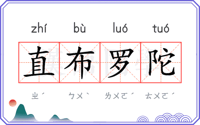 直布罗陀 直布罗陀