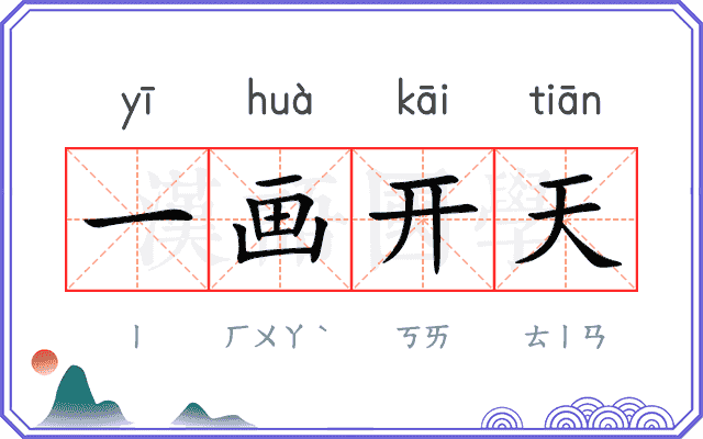 一画开天