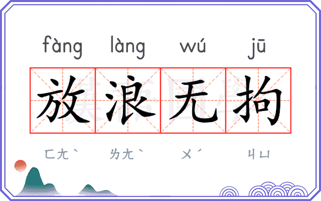 放浪无拘