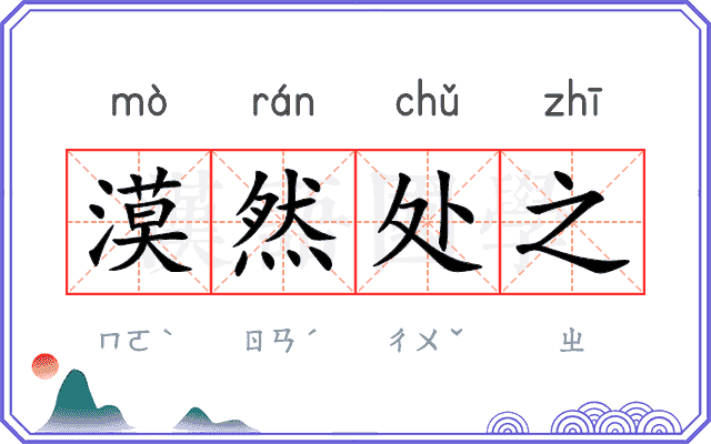 漠然处之 漠然处之