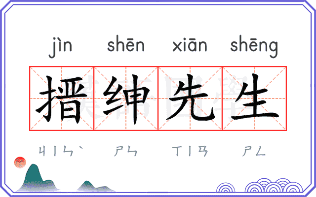搢绅先生 搢绅先生