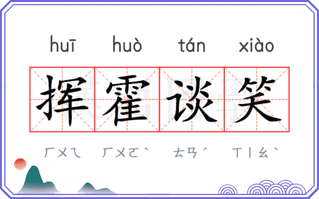 挥霍谈笑 挥霍谈笑