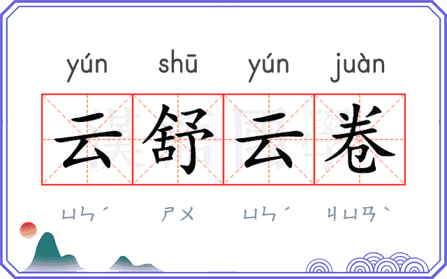 云舒云卷 云舒云卷