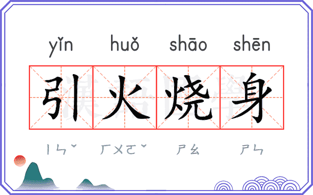 引火烧身