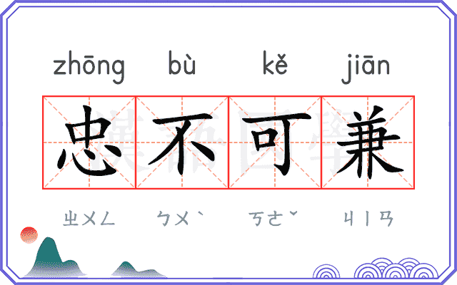 忠不可兼 忠不可兼