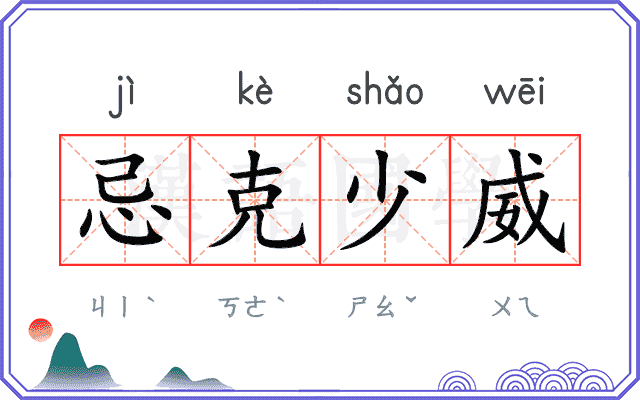 忌克少威 忌克少威